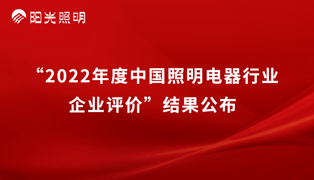 品牌荣耀 | ✅星空游戏(xingkong sports)官方网站
照明再获2022年度中国照明行业「竞争力二十强企业」